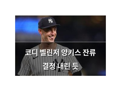 코디 벨린저 양키스 잔류 결정 내린 듯