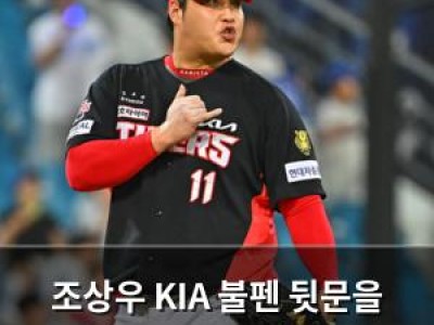 조상우 KIA 불펜 뒷문을 든든히 지키는 중