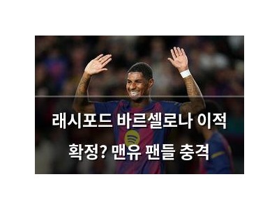 래시포드 바르셀로나 이적 확정? 맨유 팬들 충격