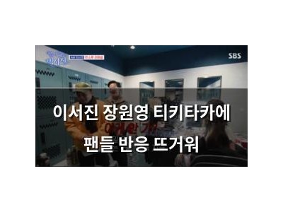 이서진 장원영 티키타카에 팬들 반응 뜨거워