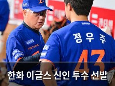 한화 이글스 신인 투수 선발 기회 줘 포스트시즌 대비 중