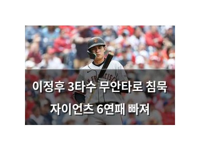 이정후 3타수 무안타로 침묵 자이언츠 6연패 빠져
