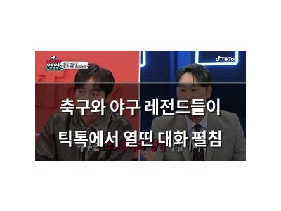 축구와 야구 레전드들이 틱톡에서 열띤 대화 펼침