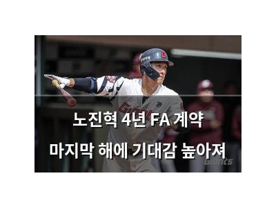 노진혁 4년 FA 계약 마지막 해에 기대감 높아져