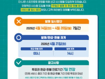 스포츠토토 발매 중단 소식에 유저들 반응 뜨거워