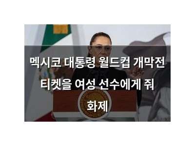 멕시코 대통령 월드컵 개막전 티켓을 여성 선수에게 줘 화제