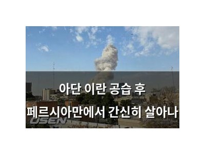 아단 이란 공습 후 페르시아만에서 간신히 살아나