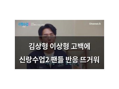 김상형 이상형 고백에 신랑수업2 팬들 반응 뜨거워