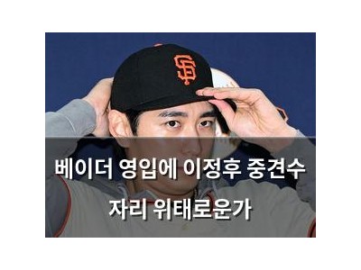 베이더 영입에 이정후 중견수 자리 위태로운가