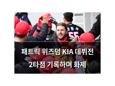 패트릭 위즈덤 KIA 데뷔전 2타점 기록하며 화제