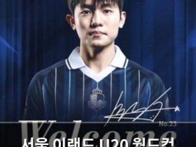 서울 이랜드 U20 월드컵 4강 주역 배서준 영입