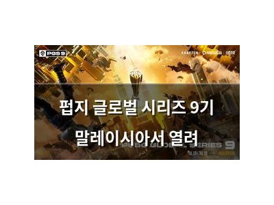 펍지 글로벌 시리즈 9기 말레이시아서 열려