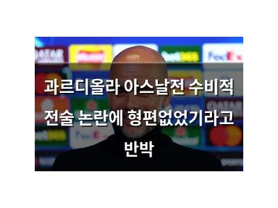 과르디올라 아스날전 수비적 전술 논란에 형편없었기라고 반박