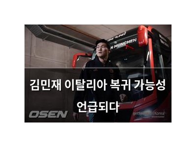 김민재 이탈리아 복귀 가능성 언급되다