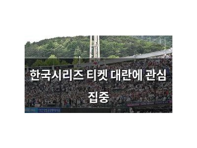 한국시리즈 티켓 대란에 관심 집중