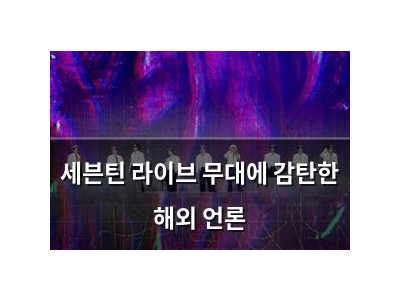 세븐틴 라이브 무대에 감탄한 해외 언론