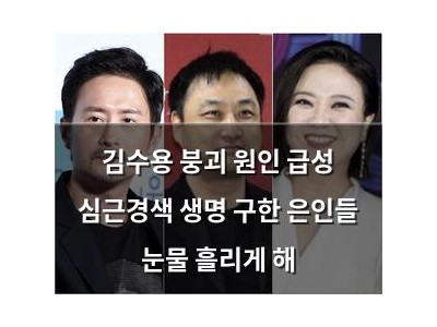 김수용 붕괴 원인 급성 심근경색 생명 구한 은인들 눈물 흘리게 해