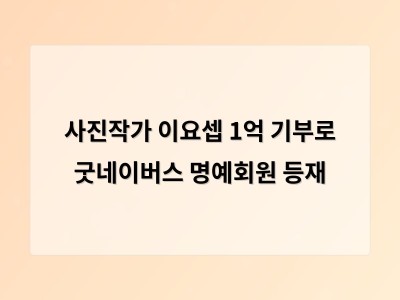 사진작가 이요셉 1억 기부로 굿네이버스 명예회원 등재
