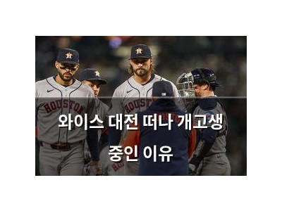 와이스 대전 떠나 개고생 중인 이유
