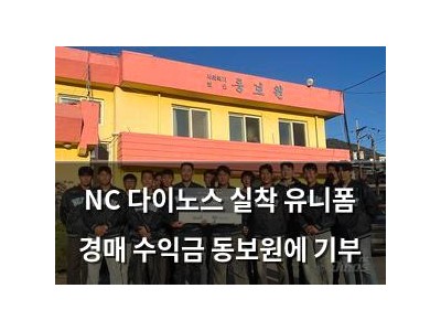 NC 다이노스 실착 유니폼 경매 수익금 동보원에 기부