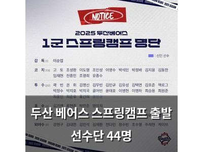 두산 베어스 스프링캠프 출발 선수단 44명
