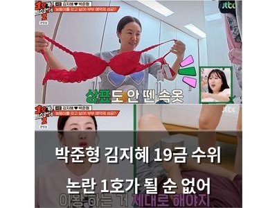 박준형 김지혜 19금 수위 논란 1호가 될 순 없어