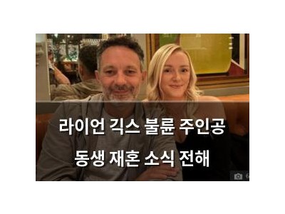 라이언 긱스 불륜 주인공 동생 재혼 소식 전해