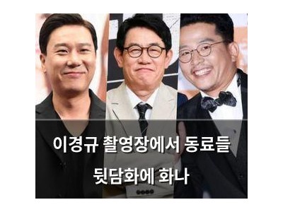 이경규 촬영장에서 동료들 뒷담화에 화나
