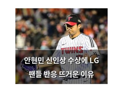 안현민 신인상 수상에 LG 팬들 반응 뜨거운 이유