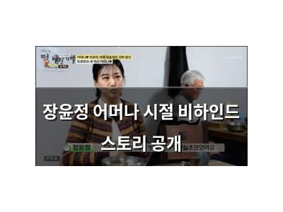 장윤정 어머나 시절 비하인드 스토리 공개
