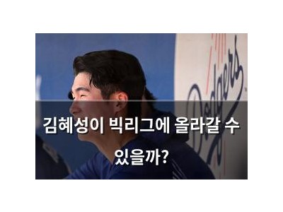 김혜성이 빅리그에 올라갈 수 있을까?