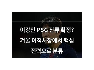 이강인 PSG 잔류 확정? 겨울 이적시장에서 핵심 전력으로 분류