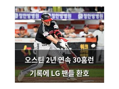 오스틴 2년 연속 30홈런 기록에 LG 팬들 환호