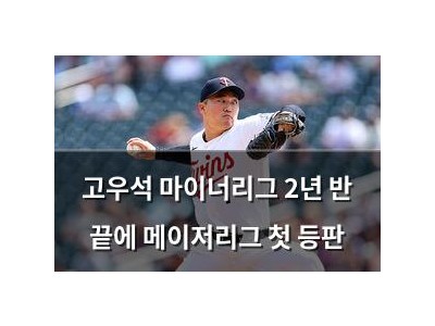 고우석 마이너리그 2년 반 끝에 메이저리그 첫 등판