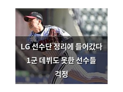 LG 선수단 정리에 들어갔다 1군 데뷔도 못한 선수들 걱정