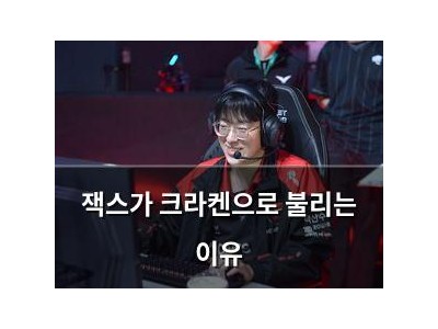 잭스가 크라켄으로 불리는 이유