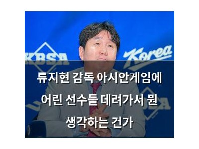 류지현 감독 아시안게임에 어린 선수들 데려가서 뭔 생각하는 건가