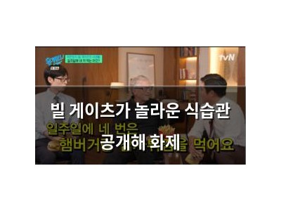빌 게이츠가 놀라운 식습관 공개해 화제