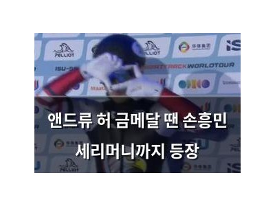 앤드류 허 금메달 땐 손흥민 세리머니까지 등장