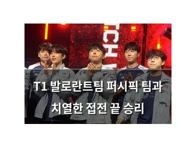 T1 발로란트팀 퍼시픽 팀과 치열한 접전 끝 승리