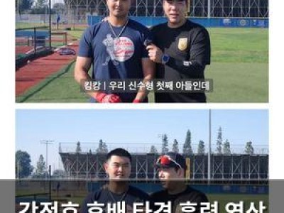 강정호 후배 타격 훈련 영상 공개해 화제