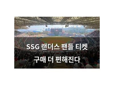 SSG 랜더스 팬들 티켓 구매 더 편해진다