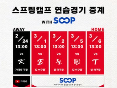 KIA 스프링캠프 연습경기 생중계 결정