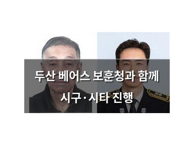 두산 베어스 보훈청과 함께 시구·시타 진행