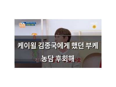 케이윌 김종국에게 했던 부케 농담 후회해