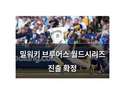 밀워키 브루어스 월드시리즈 진출 확정
