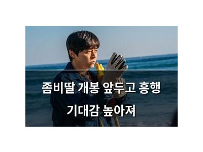 좀비딸 개봉 앞두고 흥행 기대감 높아져
