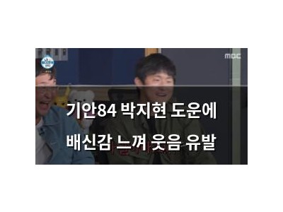 기안84 박지현 도운에 배신감 느껴 웃음 유발