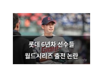 롯데 6년차 선수들 월드시리즈 출전 논란