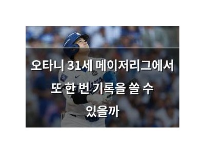 오타니 31세 메이저리그에서 또 한 번 기록을 쓸 수 있을까